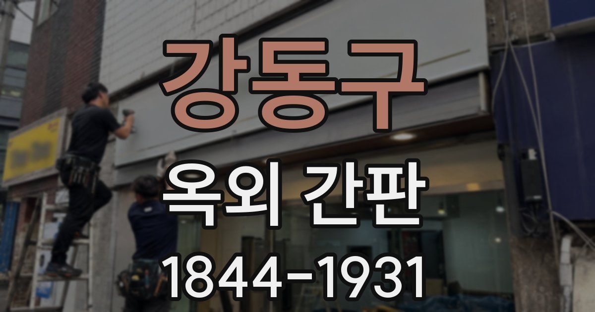강동구 옥외 간판