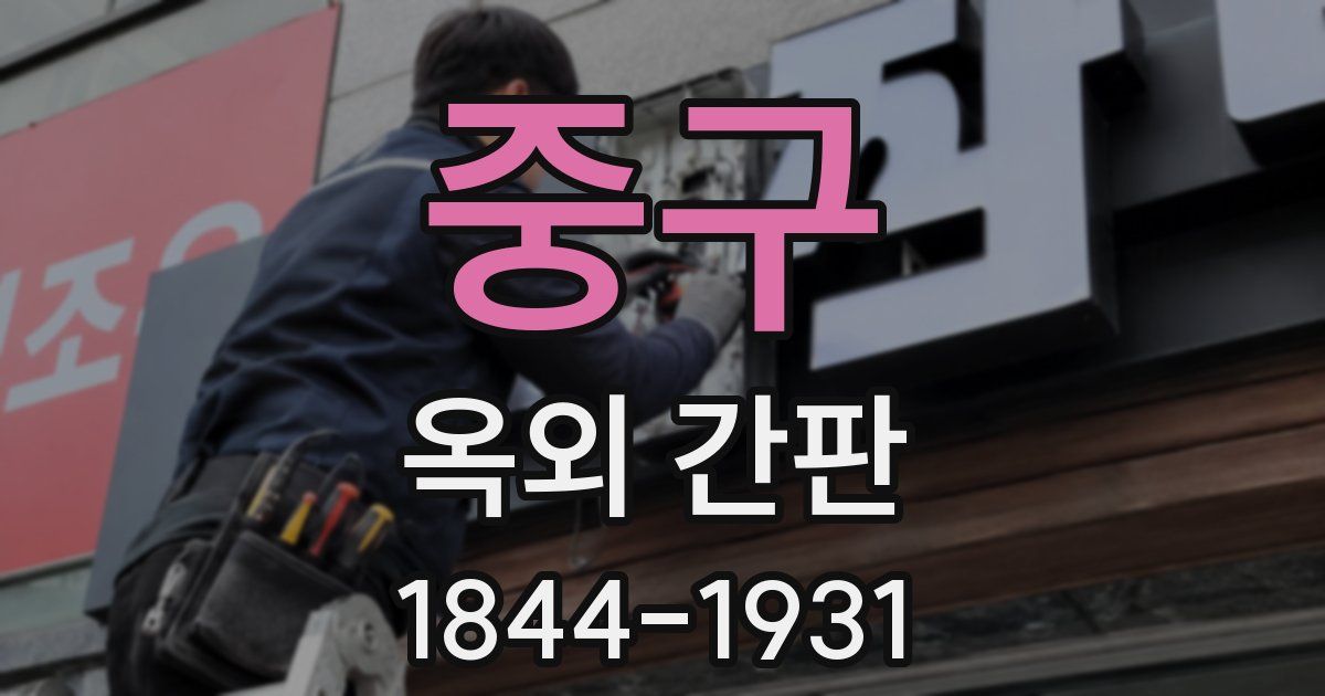 중구 옥외 간판