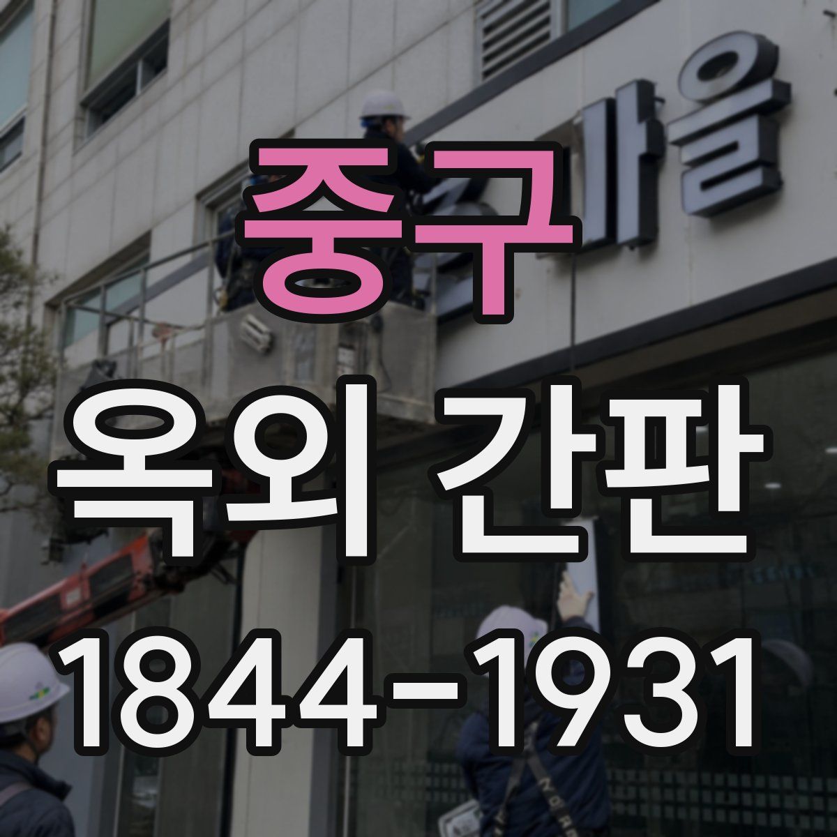 중구 옥외 간판
