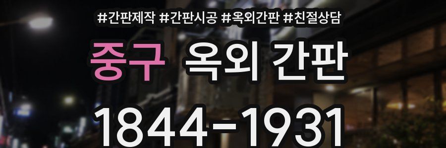 중구 옥외 간판