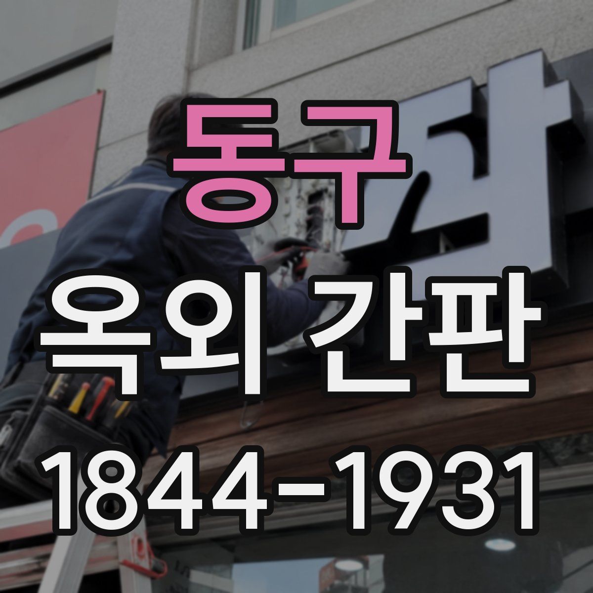 동구 옥외 간판