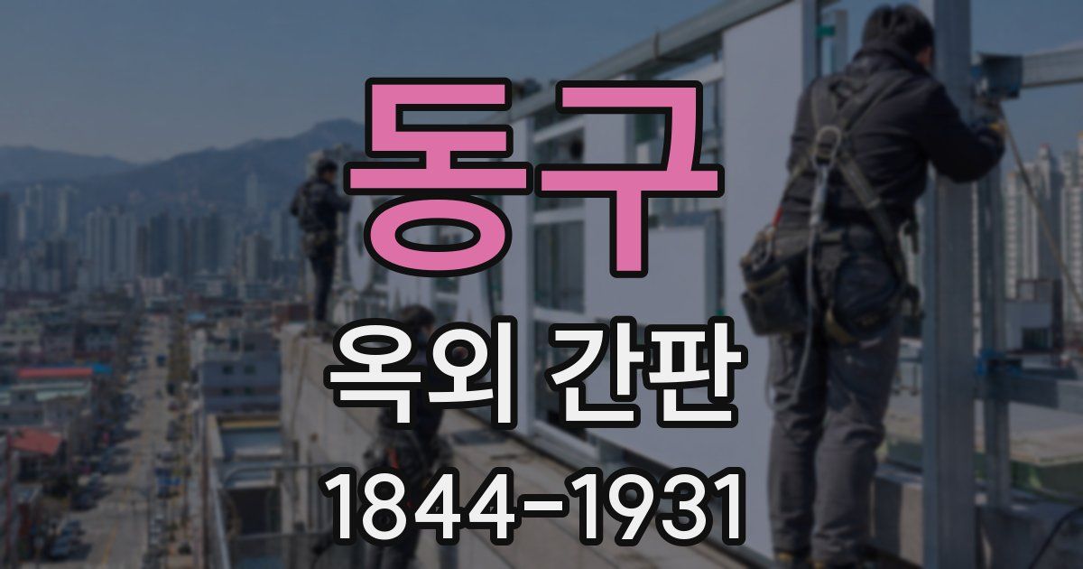 동구 옥외 간판