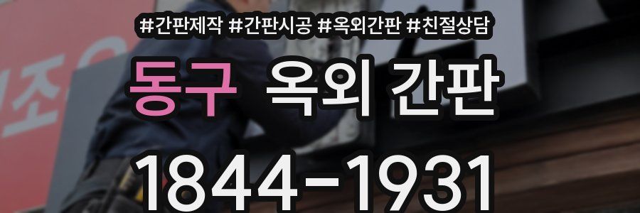 동구 옥외 간판
