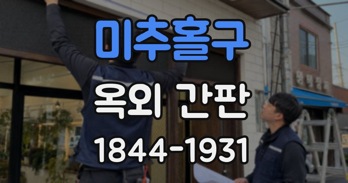 미추홀구 옥외 간판