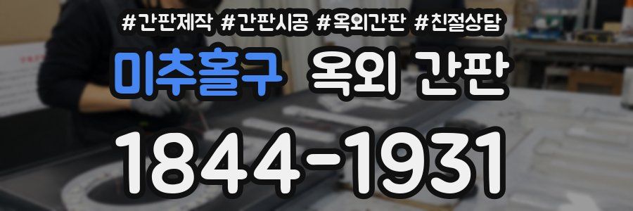 미추홀구 옥외 간판