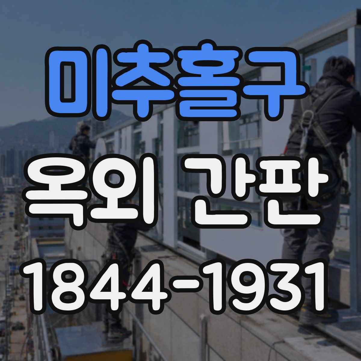 미추홀구 옥외 간판