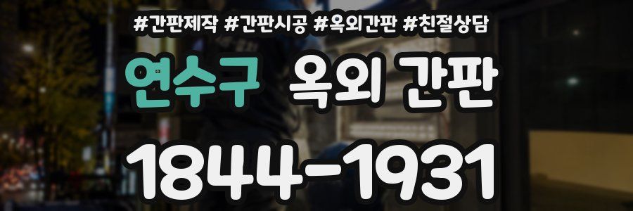 연수구 옥외 간판