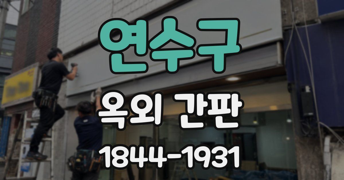 연수구 옥외 간판