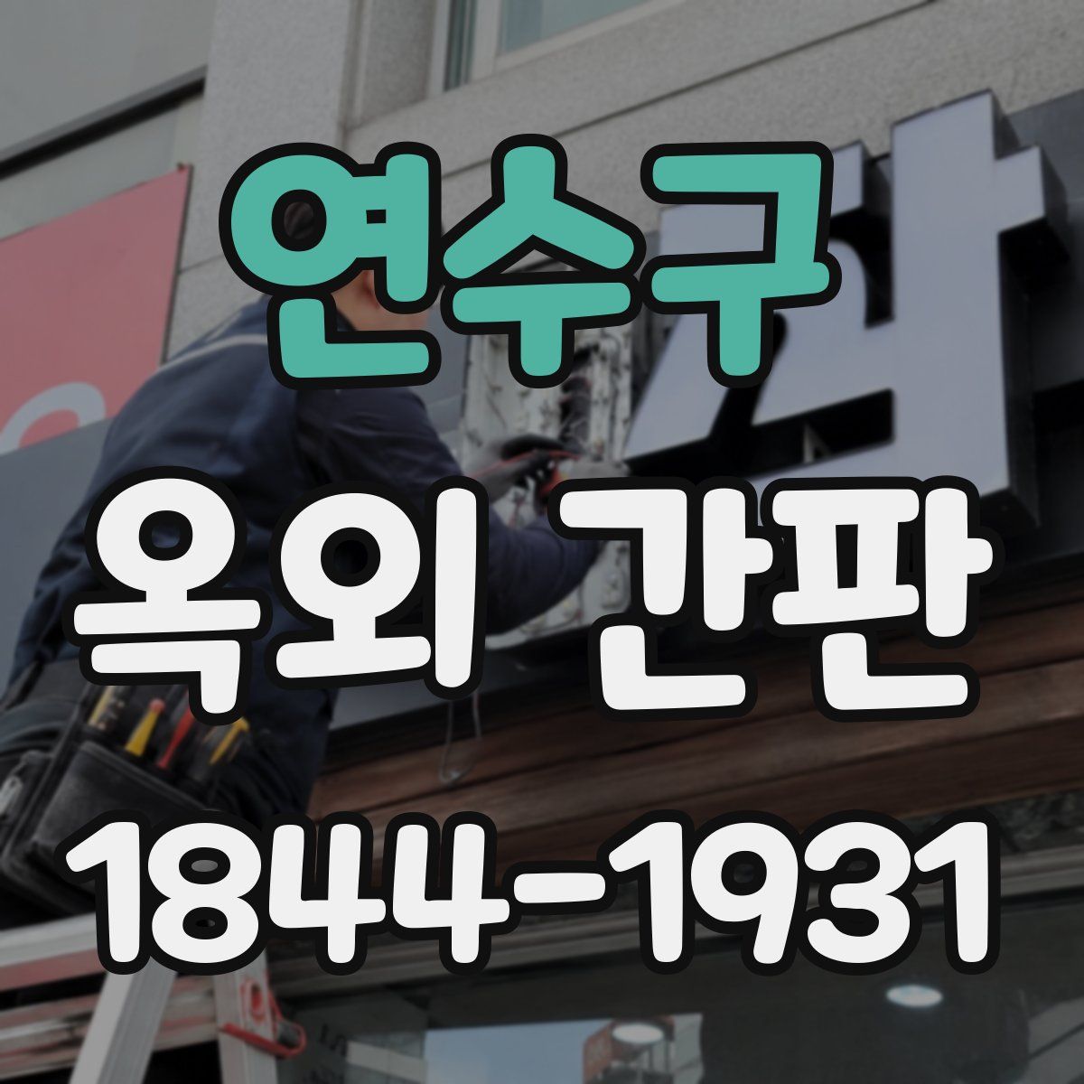 연수구 옥외 간판