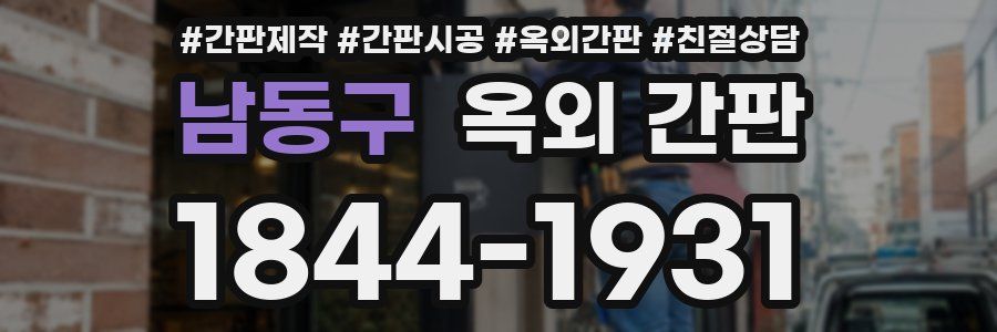 남동구 옥외 간판