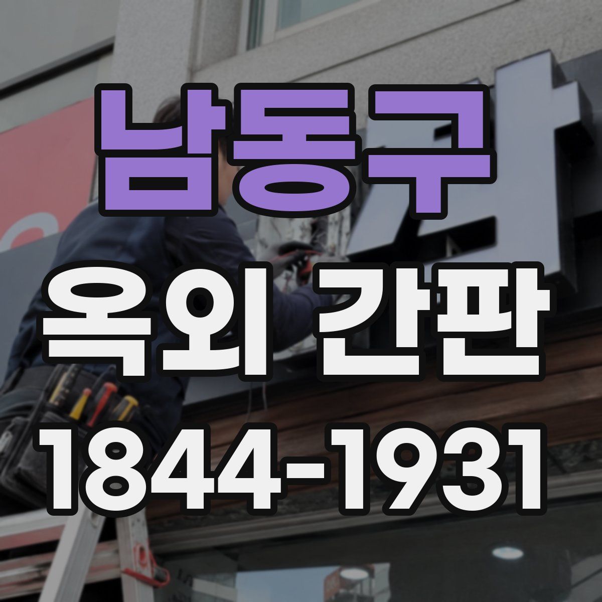 남동구 옥외 간판