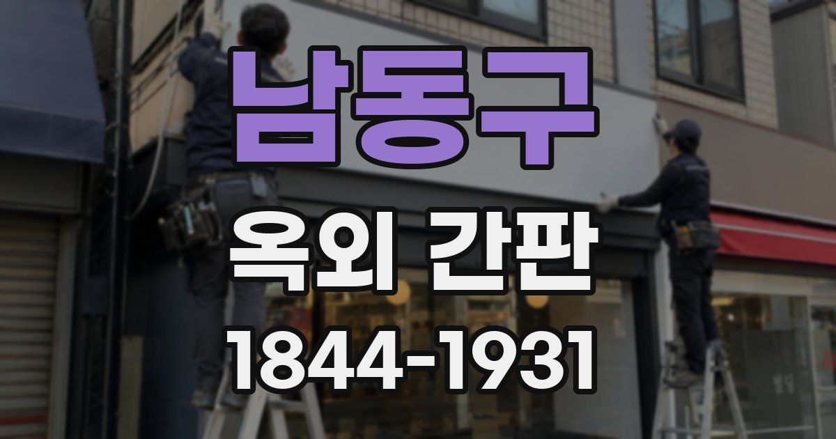 남동구 옥외 간판
