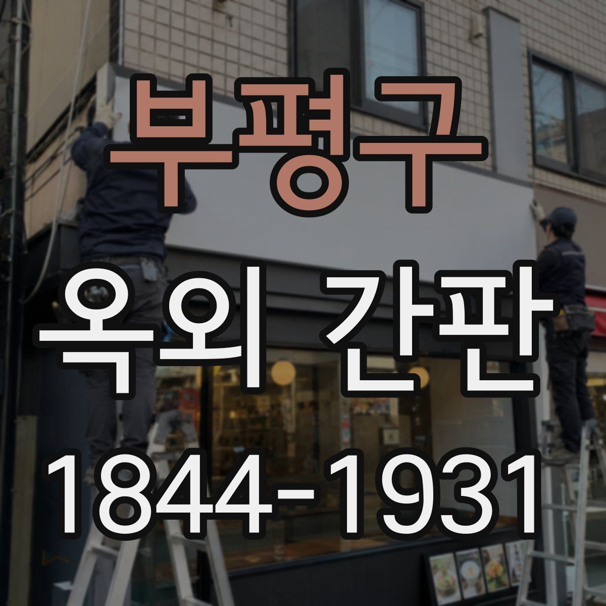 부평구 옥외 간판