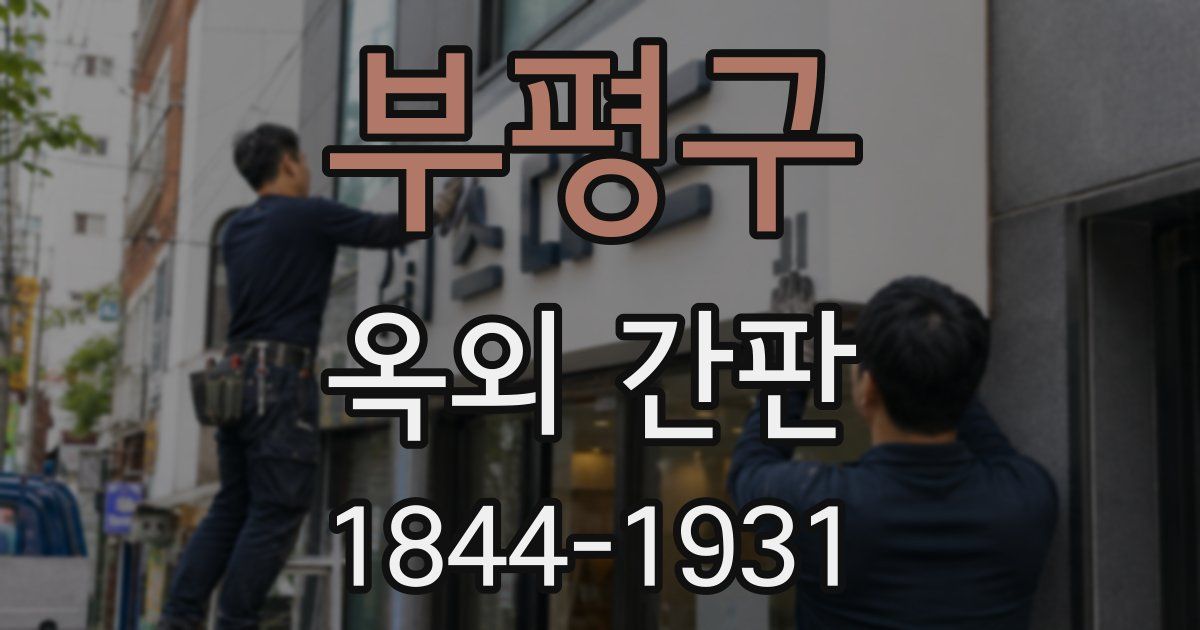 부평구 옥외 간판