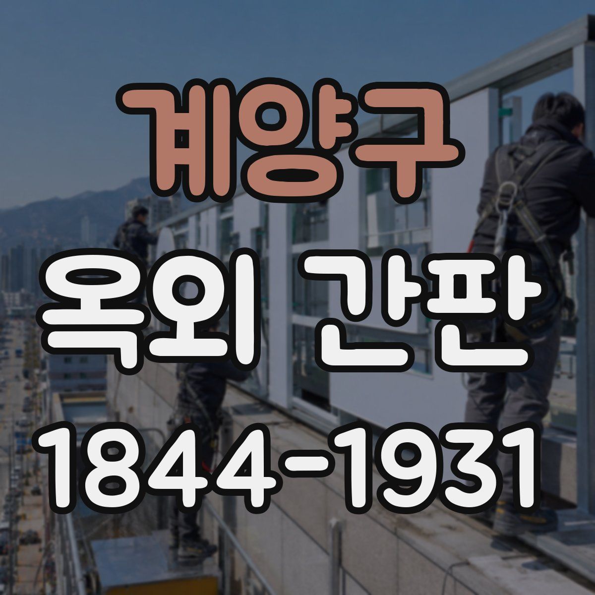 계양구 옥외 간판
