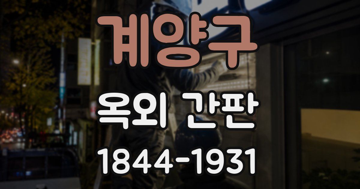 계양구 옥외 간판
