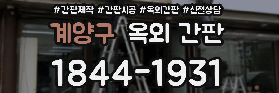 계양구 옥외 간판