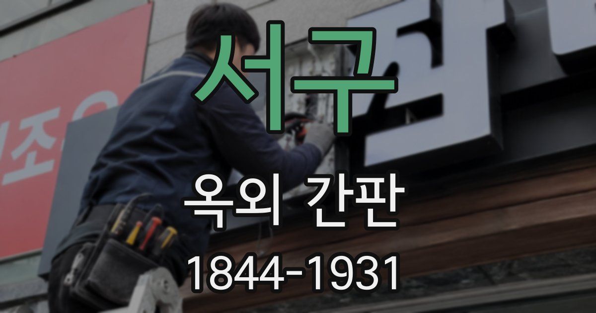 서구 옥외 간판