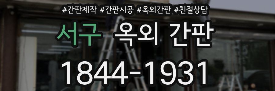 서구 옥외 간판