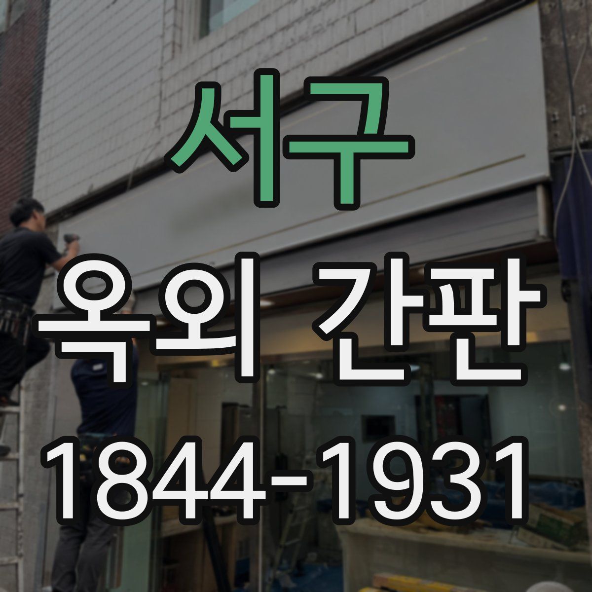 서구 옥외 간판