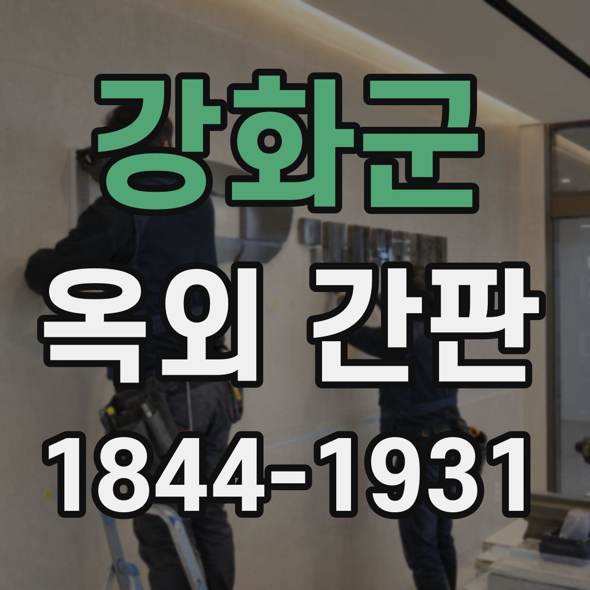 강화군 옥외 간판