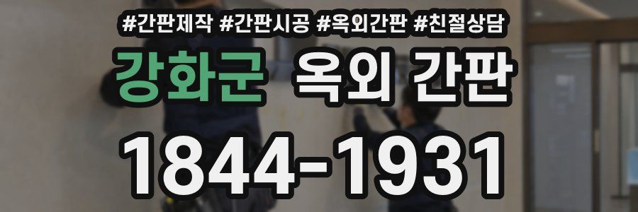 강화군 옥외 간판