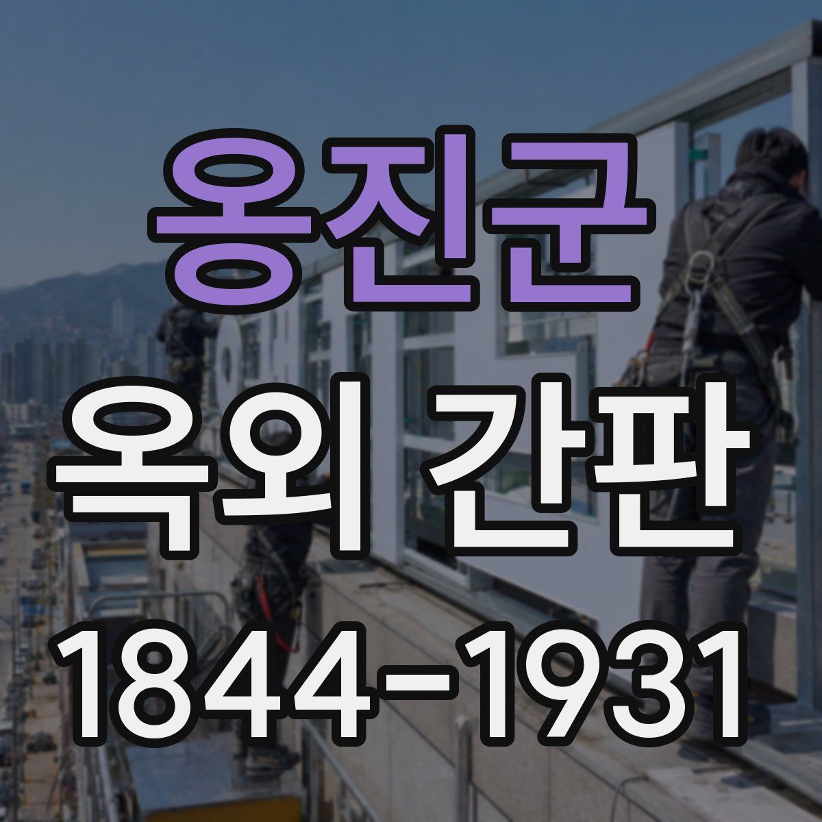 옹진군 옥외 간판