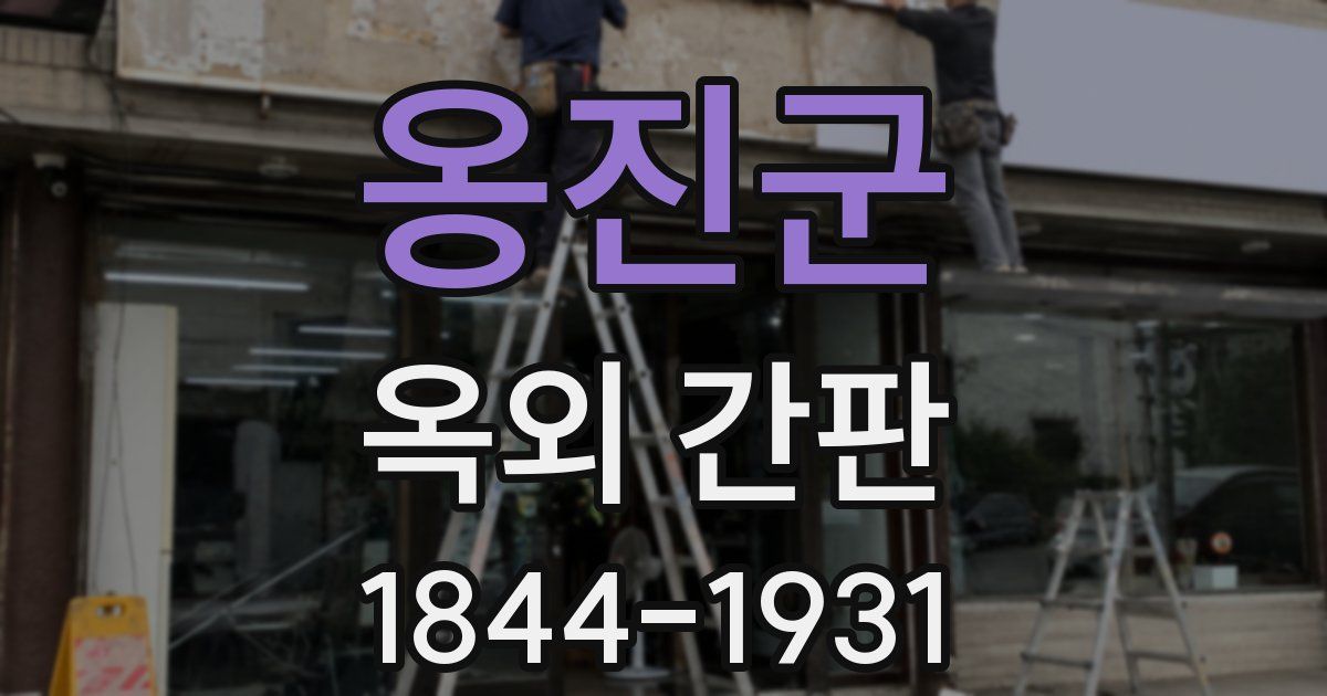 옹진군 옥외 간판