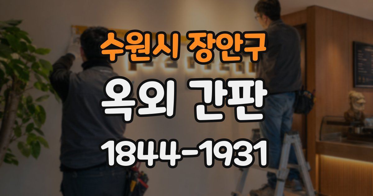 수원시 장안구 옥외 간판