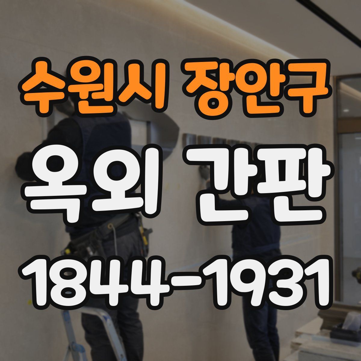 수원시 장안구 옥외 간판