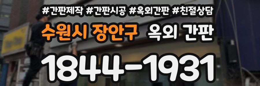 수원시 장안구 옥외 간판