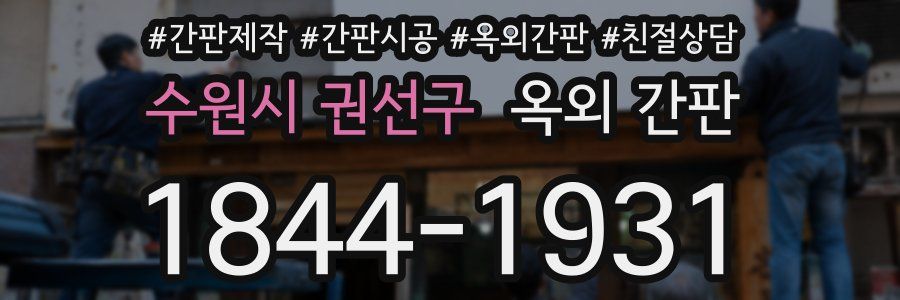 수원시 권선구 옥외 간판