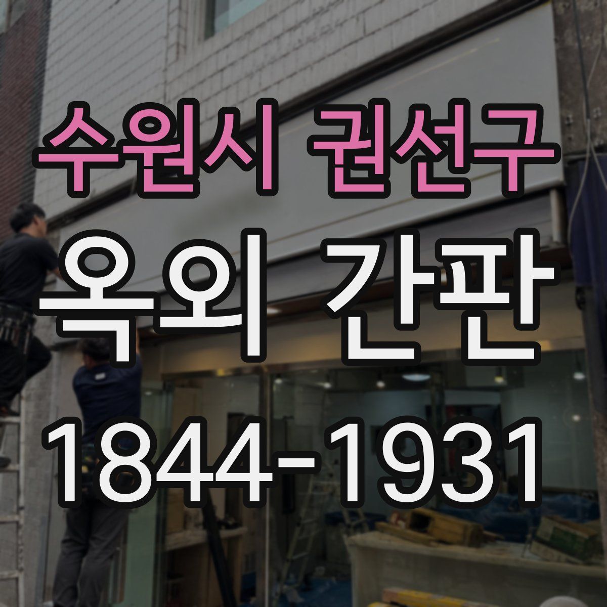 수원시 권선구 옥외 간판
