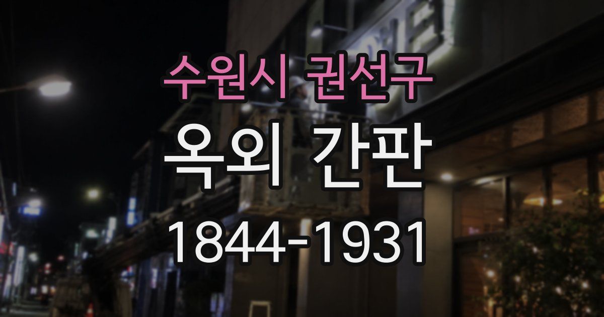 수원시 권선구 옥외 간판