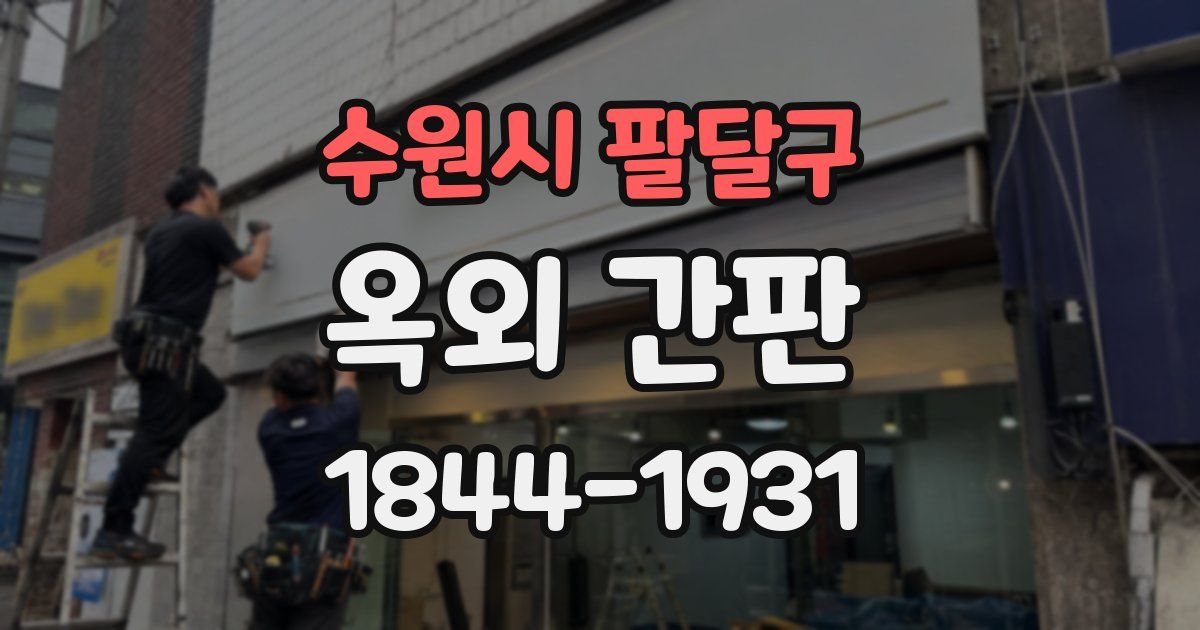 수원시 팔달구 옥외 간판