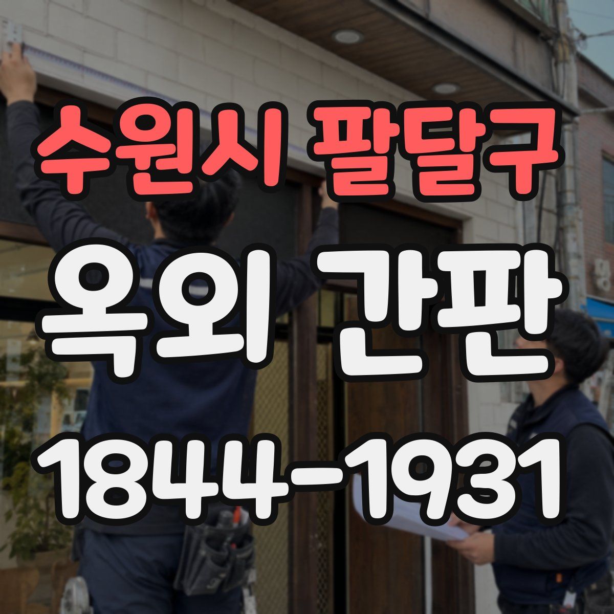 수원시 팔달구 옥외 간판