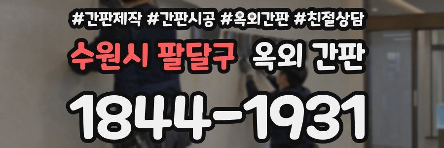 수원시 팔달구 옥외 간판