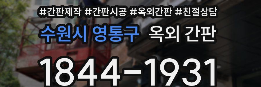 수원시 영통구 옥외 간판