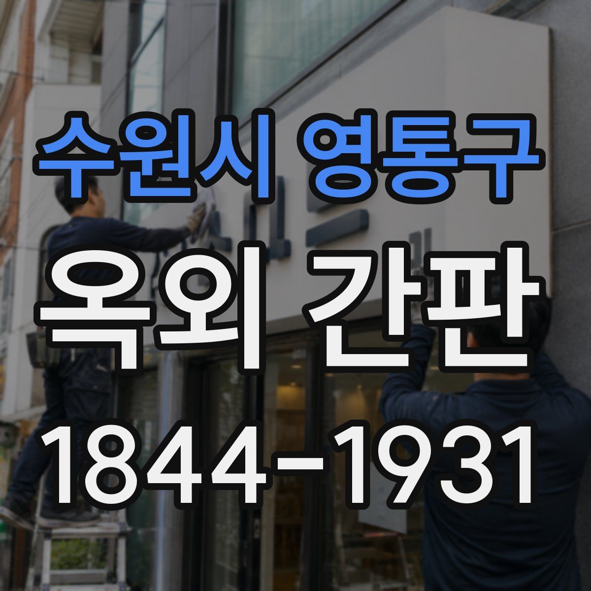 수원시 영통구 옥외 간판