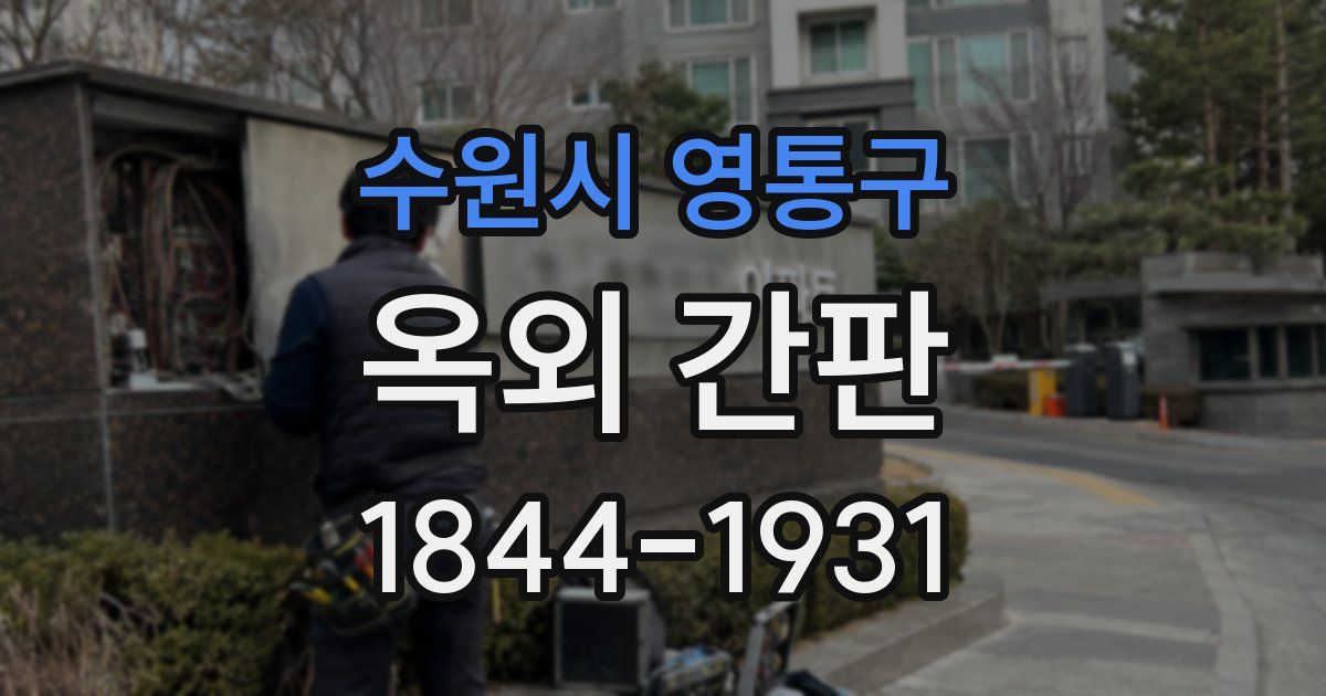 수원시 영통구 옥외 간판