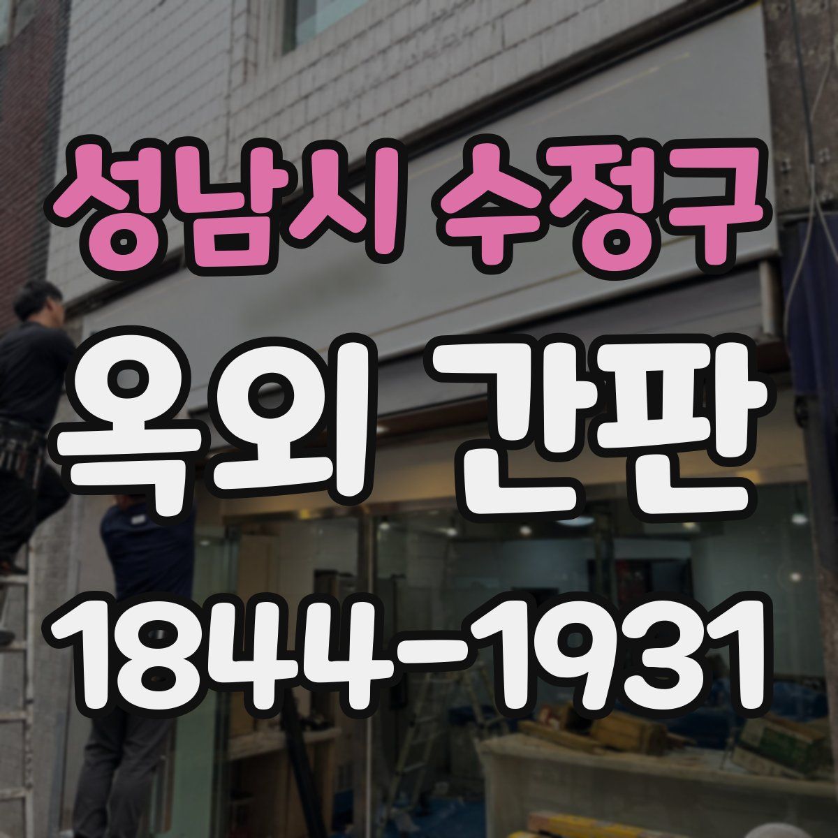 성남시 수정구 옥외 간판