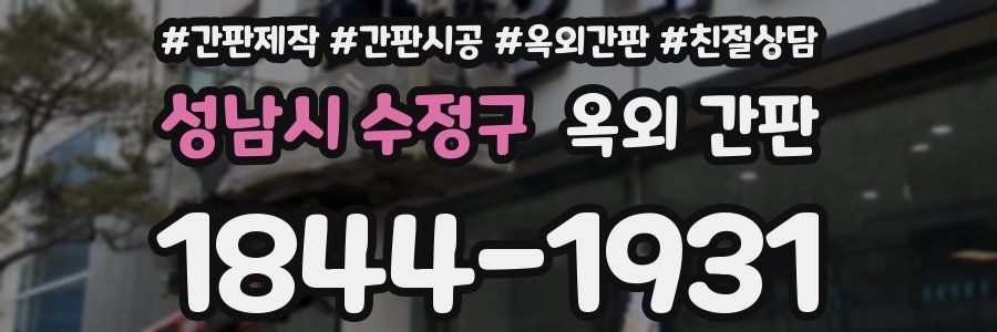 성남시 수정구 옥외 간판