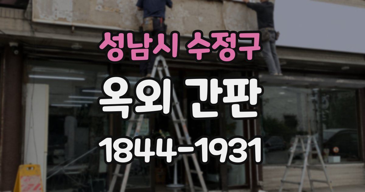 성남시 수정구 옥외 간판