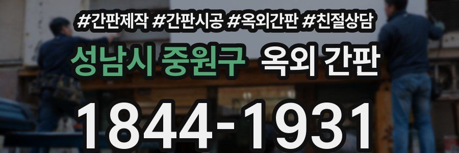 성남시 중원구 옥외 간판