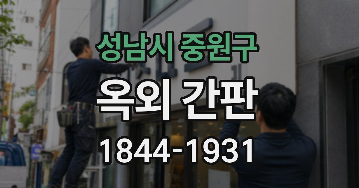 성남시 중원구 옥외 간판