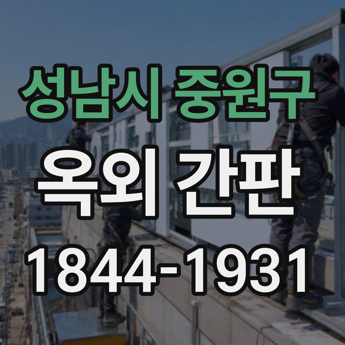 성남시 중원구 옥외 간판