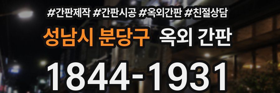 성남시 분당구 옥외 간판