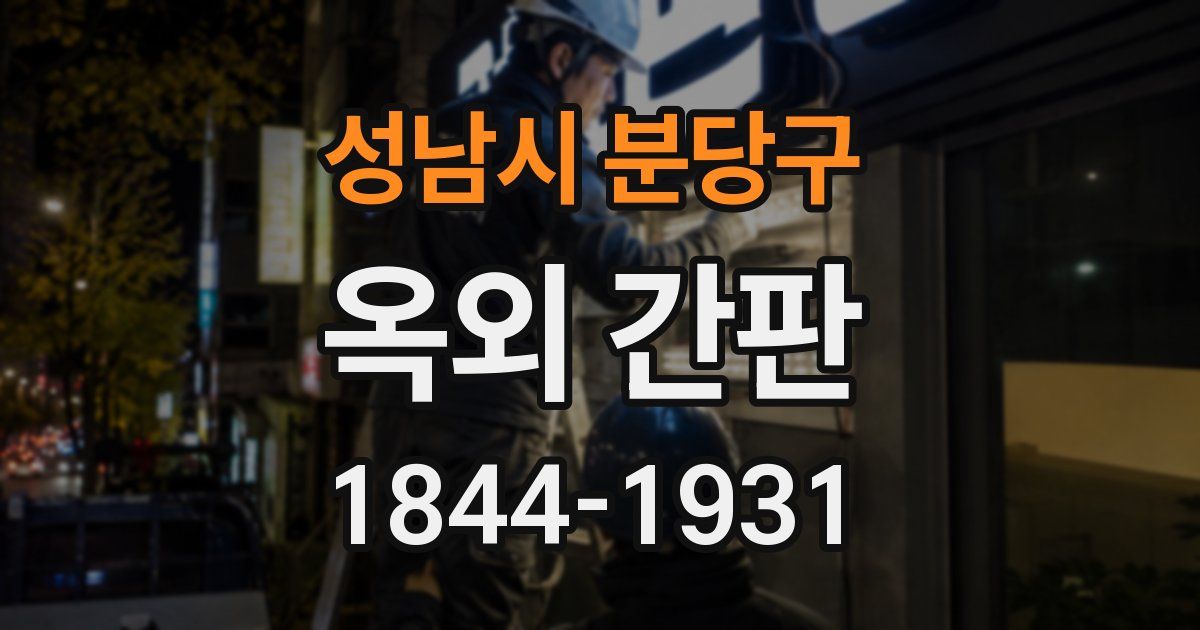 성남시 분당구 옥외 간판