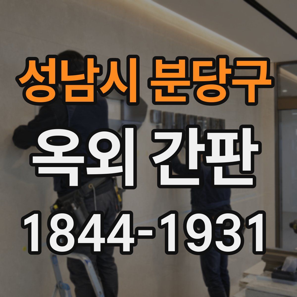 성남시 분당구 옥외 간판