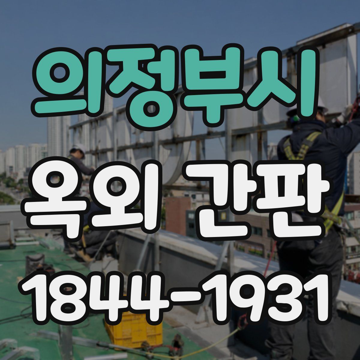 의정부시 옥외 간판